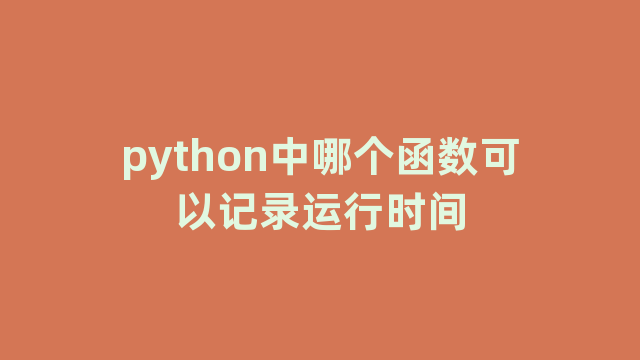 python中哪个函数可以记录运行时间