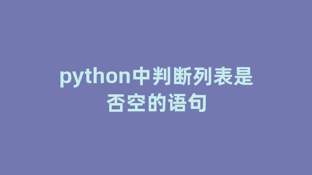 python中判断列表是否空的语句