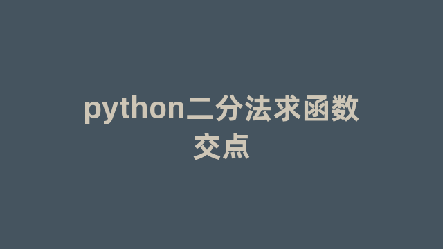 python二分法求函数交点