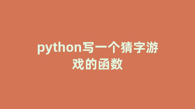 python写一个猜字游戏的函数