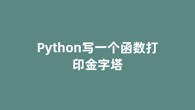 Python写一个函数打印金字塔