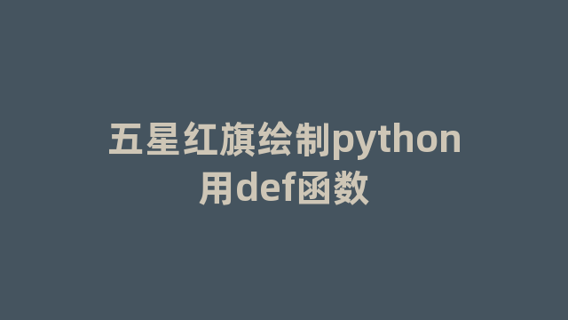 五星红旗绘制python用def函数