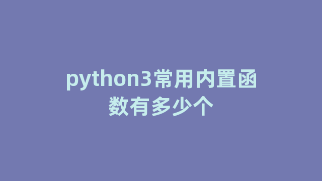 python3常用内置函数有多少个