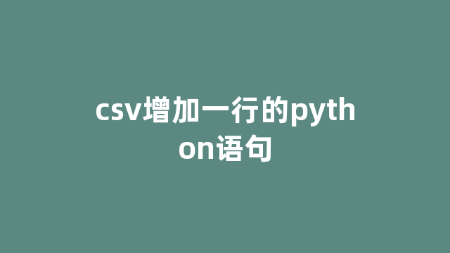 csv增加一行的python语句