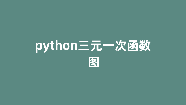 python三元一次函数图