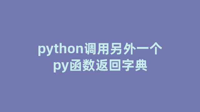 python调用另外一个py函数返回字典