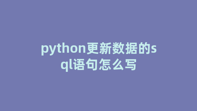 python更新数据的sql语句怎么写