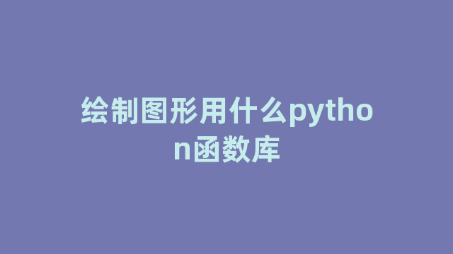 绘制图形用什么python函数库