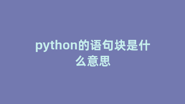 python的语句块是什么意思