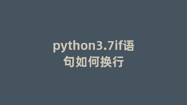 python3.7if语句如何换行