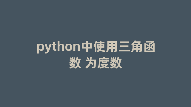 python中使用三角函数 为度数