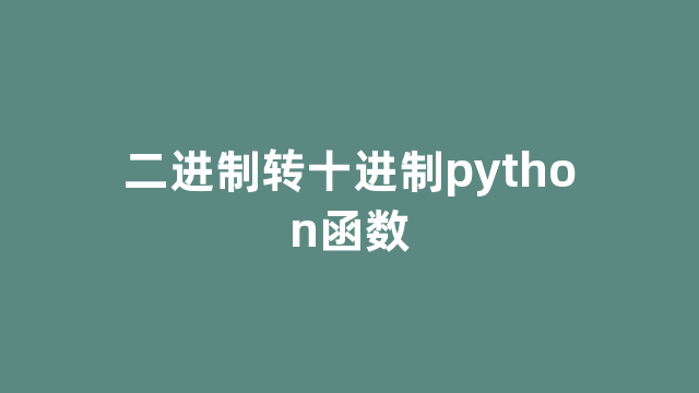 二进制转十进制python函数