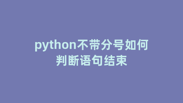 python不带分号如何判断语句结束