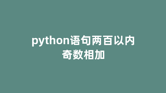 python语句两百以内奇数相加