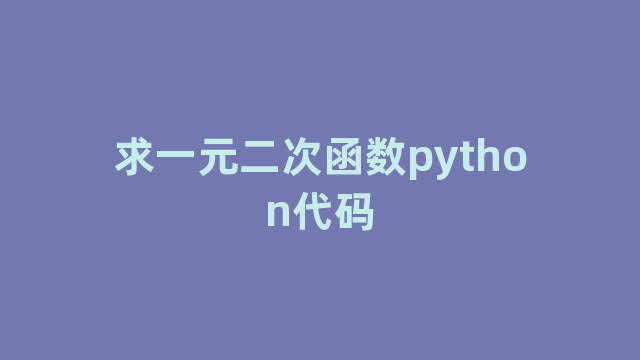 求一元二次函数python代码