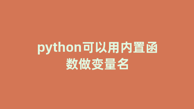 python可以用内置函数做变量名