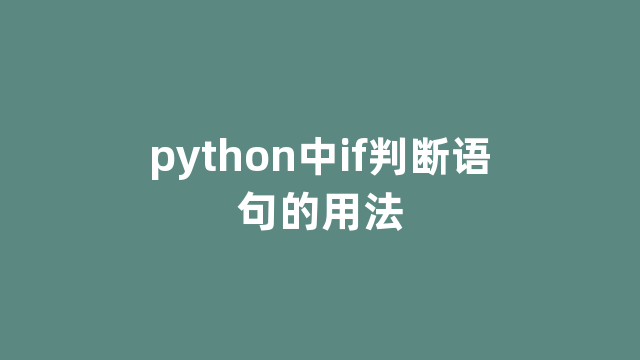 python中if判断语句的用法