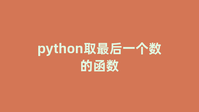 python取最后一个数的函数