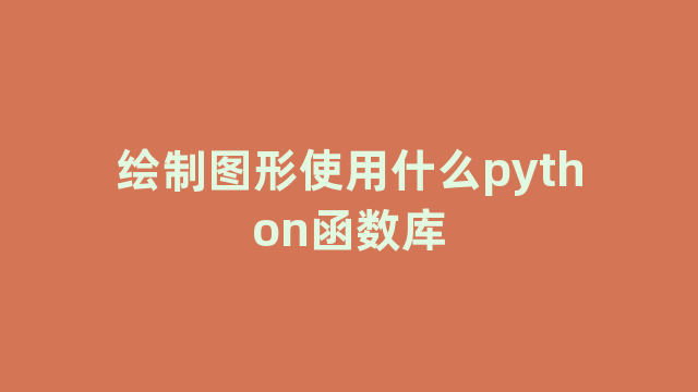 绘制图形使用什么python函数库