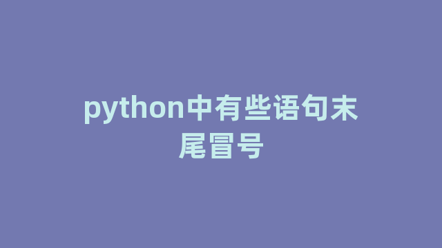 python中有些语句末尾冒号