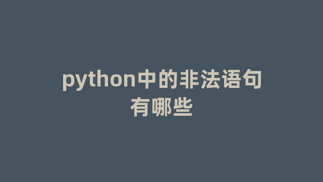 python中的非法语句有哪些