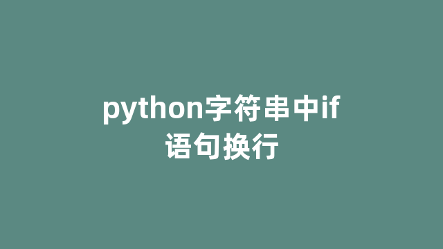 python字符串中if语句换行