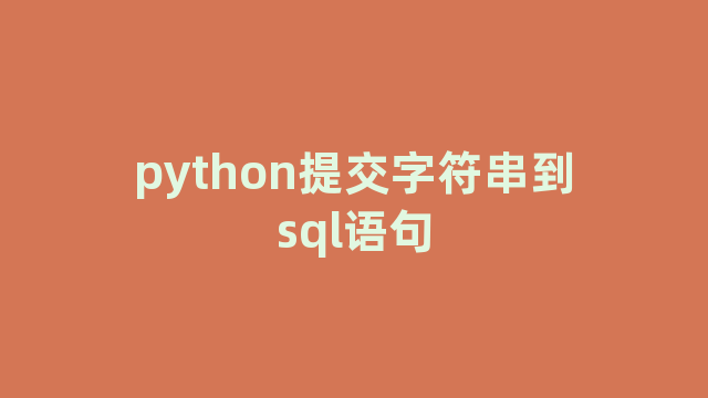 python提交字符串到sql语句