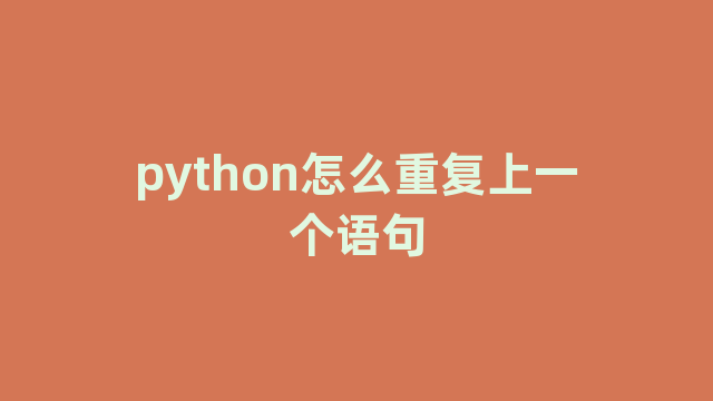 python怎么重复上一个语句