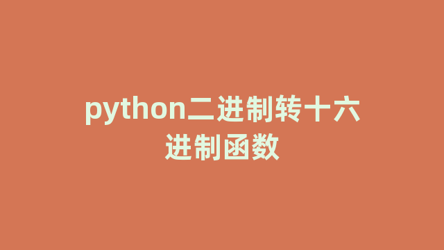 python二进制转十六进制函数