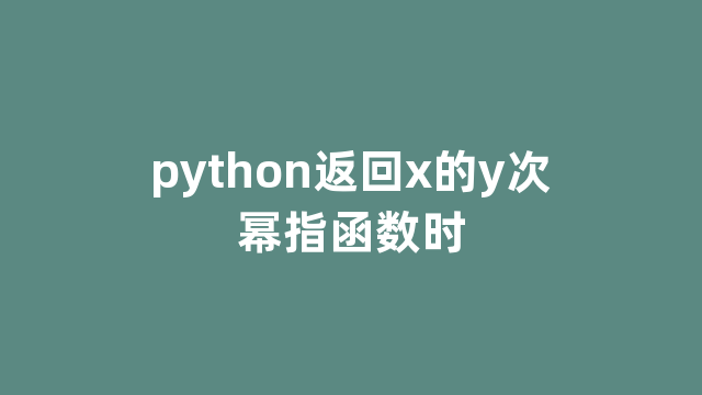 python返回x的y次幂指函数时