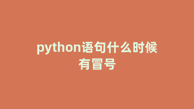 python语句什么时候有冒号