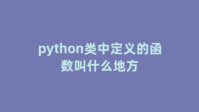 python类中定义的函数叫什么地方