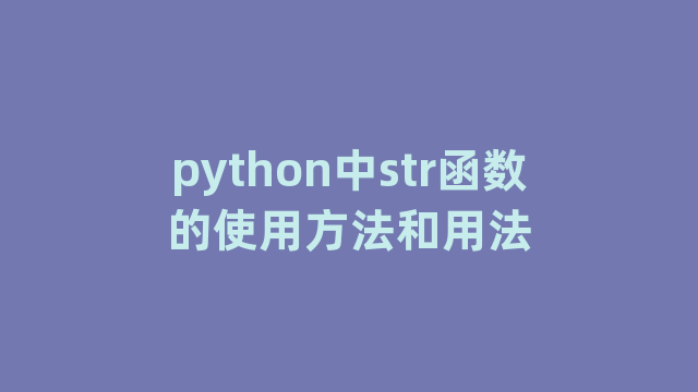 python中str函数的使用方法和用法