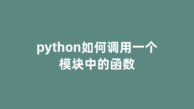 python如何调用一个模块中的函数