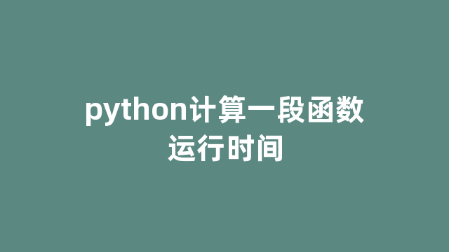 python计算一段函数运行时间