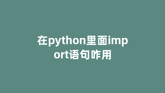 在python里面import语句咋用