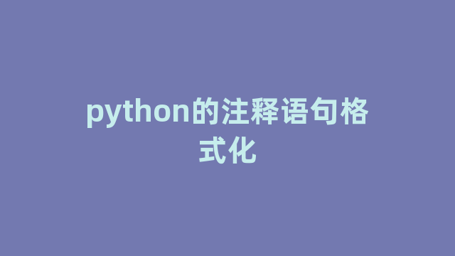 python的注释语句格式化