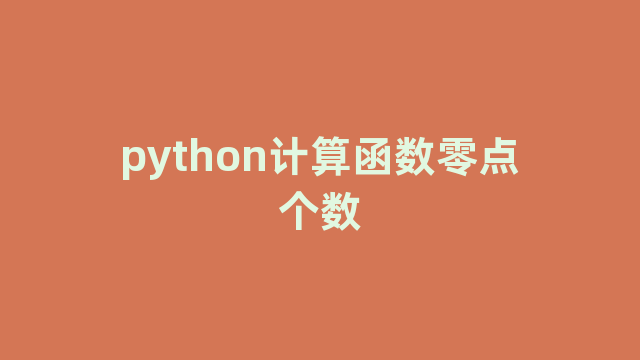 python计算函数零点个数