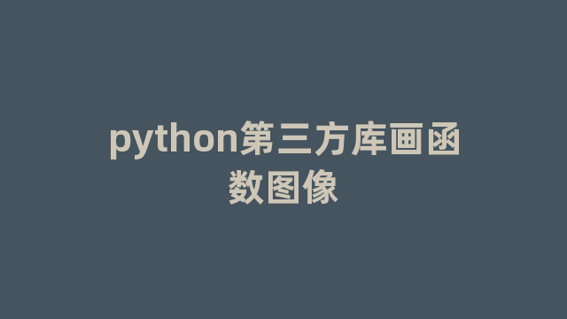 python第三方库画函数图像