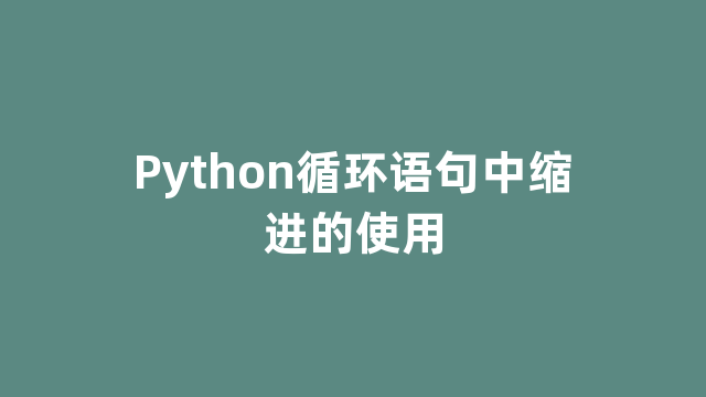 Python循环语句中缩进的使用