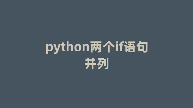 python两个if语句并列