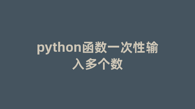 python函数一次性输入多个数