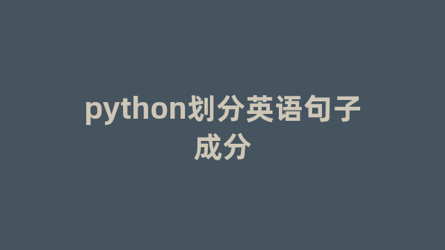 python划分英语句子成分