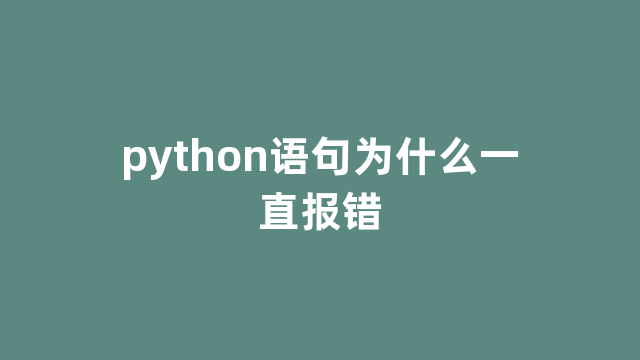 python语句为什么一直报错