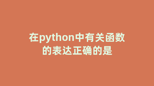 在python中有关函数的表达正确的是