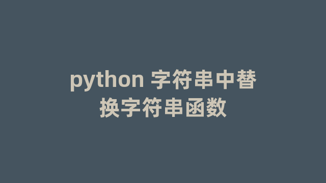 python 字符串中替换字符串函数