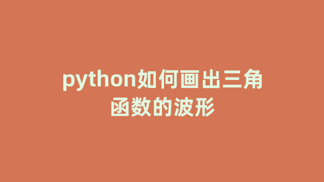 python如何画出三角函数的波形