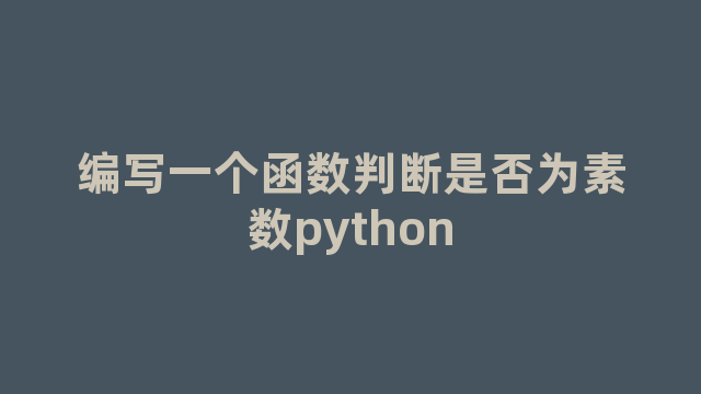 编写一个函数判断是否为素数python