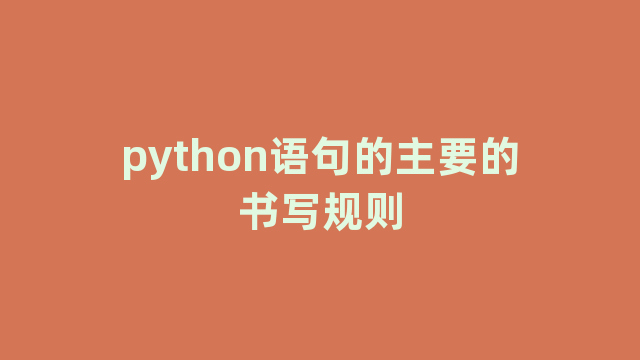 python语句的主要的书写规则