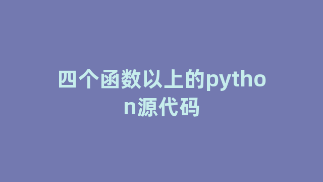 四个函数以上的python源代码